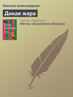 cover image of Дикая жара